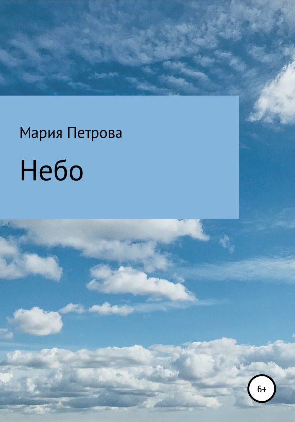 Обложка книги «Небо»