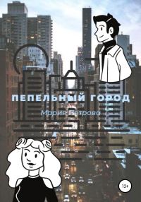 Обложка книги «Пепельный город»