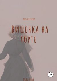 Обложка книги «Вишенка на торте»