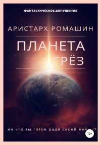 Обложка книги «Планета Грёз»