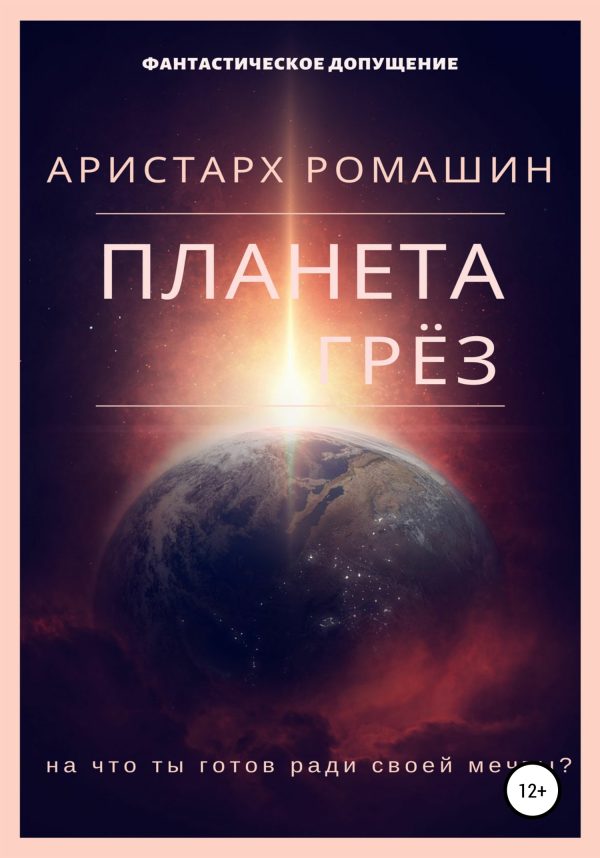 Обложка книги «Планета Грёз»