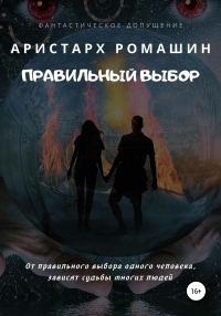Обложка книги «Правильный выбор»