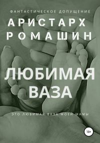 Обложка книги «Любимая ваза»
