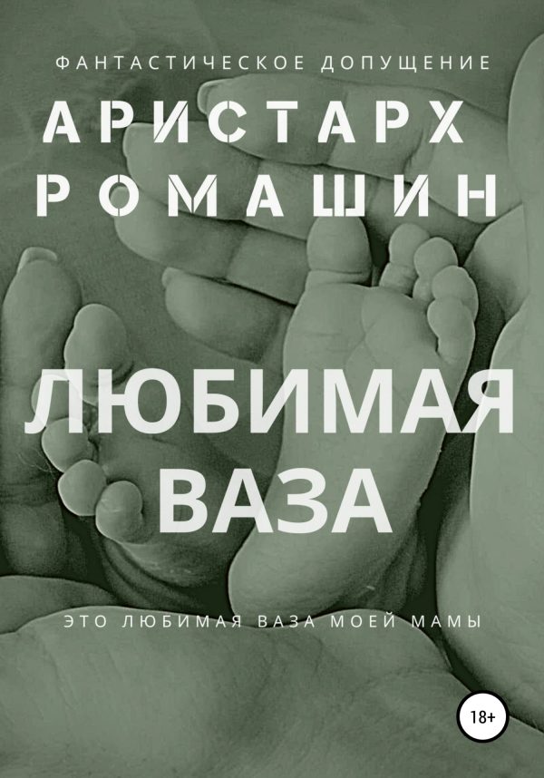 Обложка книги «Любимая ваза»