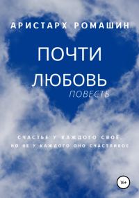 Обложка книги «Почти любовь»