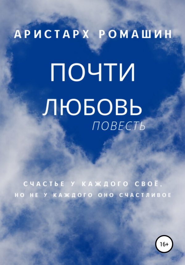 Обложка книги «Почти любовь»