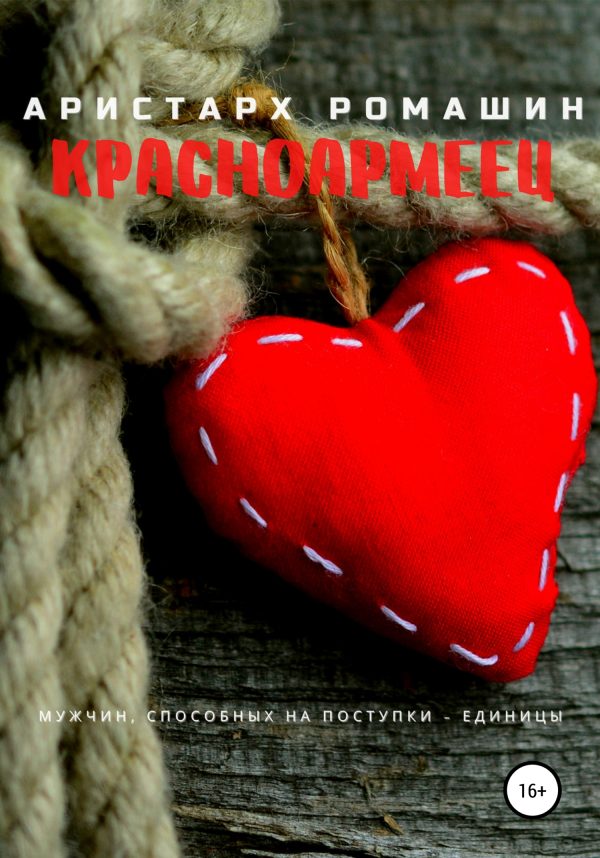 Обложка книги «Красноармеец»