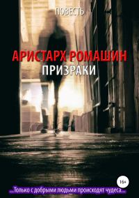 Обложка книги «Призраки»