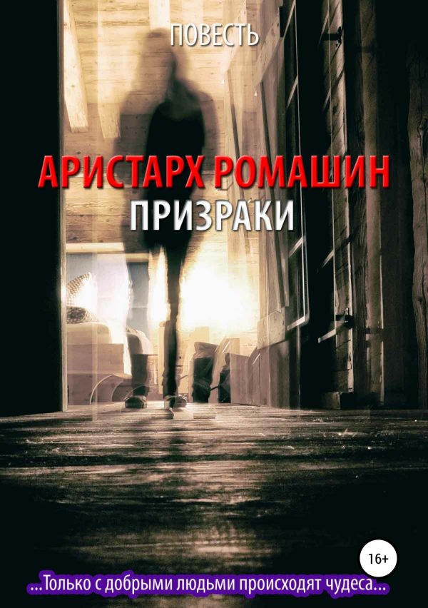Обложка книги «Призраки»