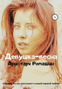 Обложка книги «Девушка-весна»