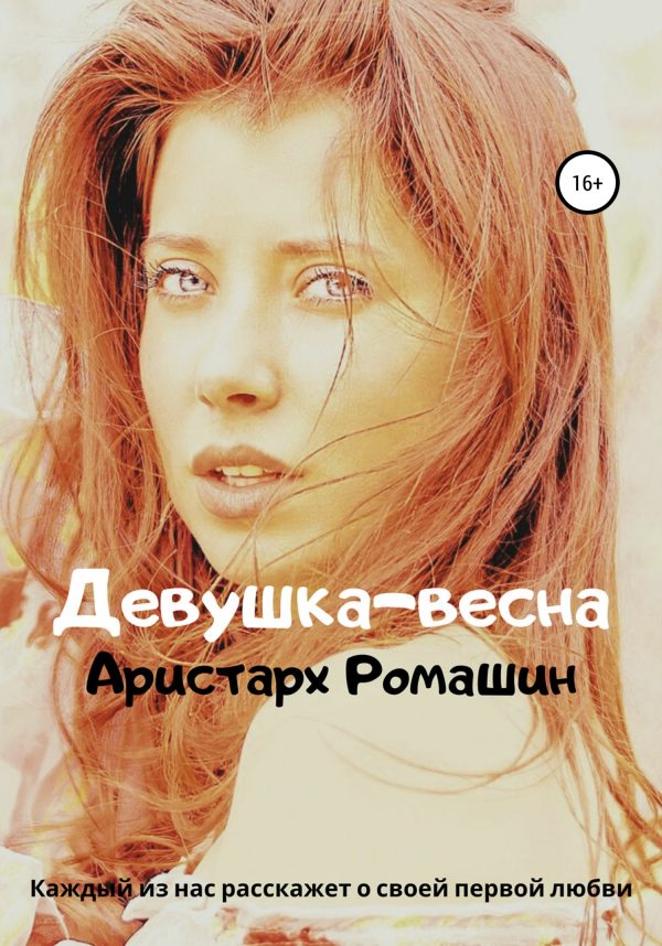Обложка книги «Девушка-весна»