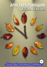 Обложка книги «Жизнь не вечна»