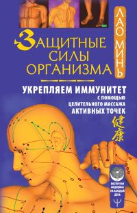 Обложка книги «Защитные силы организма. Укрепляем иммунитет с помощью целительного массажа активных точек»
