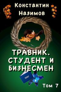 Обложка книги «Студент и бизнесмен»