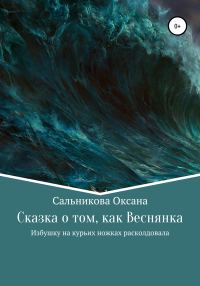 Обложка книги «Сказка о том, как Веснянка Избушку на курьих ножках расколдовала»
