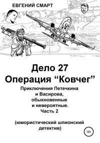 Обложка книги «Дело 27. Операция «Ковчег». Приключения Петечкина и Васирова, обыкновенные и невероятные (юмористический шпионский детектив)»