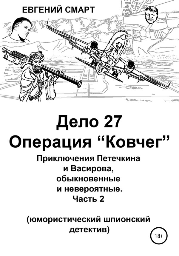 Обложка книги «Дело 27. Операция «Ковчег». Приключения Петечкина и Васирова, обыкновенные и невероятные (юмористический шпионский детектив)»