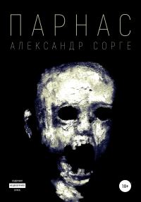 Обложка книги «Парнас»