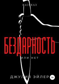 Обложка книги «Бездарность»