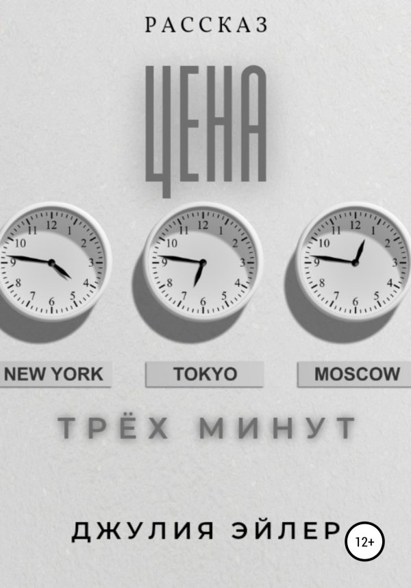 Обложка книги «Цена трех минут»