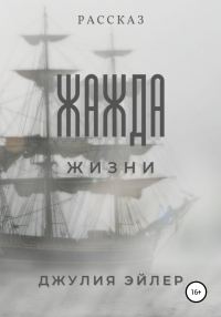 Обложка книги «Жажда жизни»