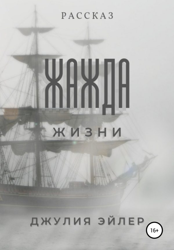 Обложка книги «Жажда жизни»