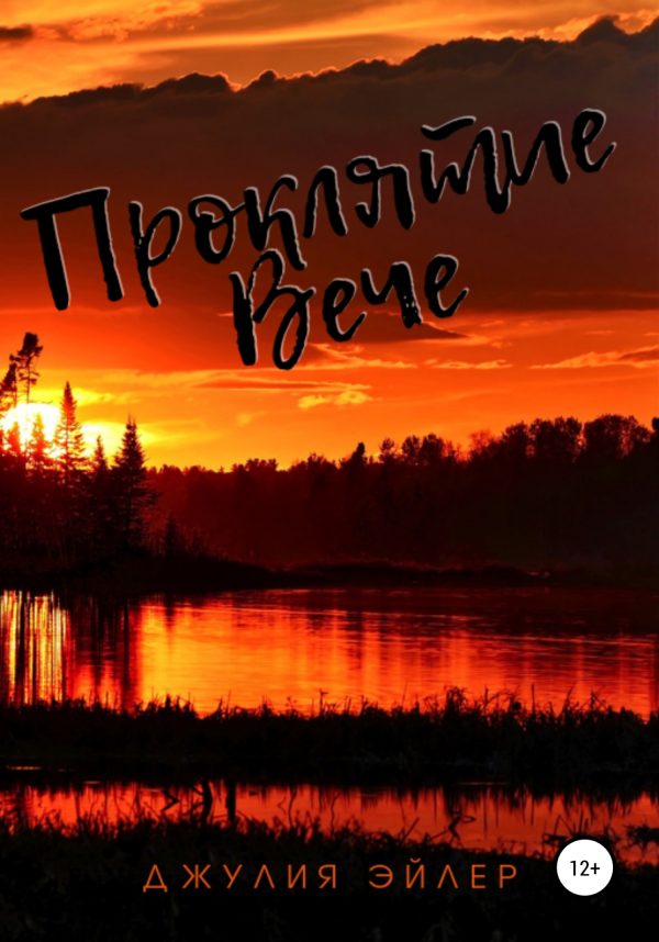 Обложка книги «Проклятие Вече»