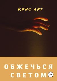 Обложка книги «Обжечься светом»