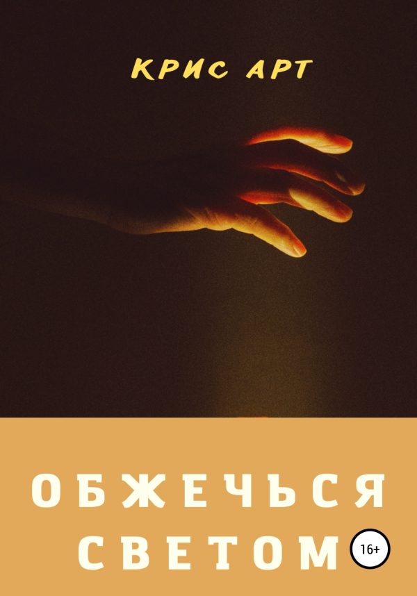 Обложка книги «Обжечься светом»