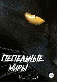 Обложка книги «Пепельные Миры»