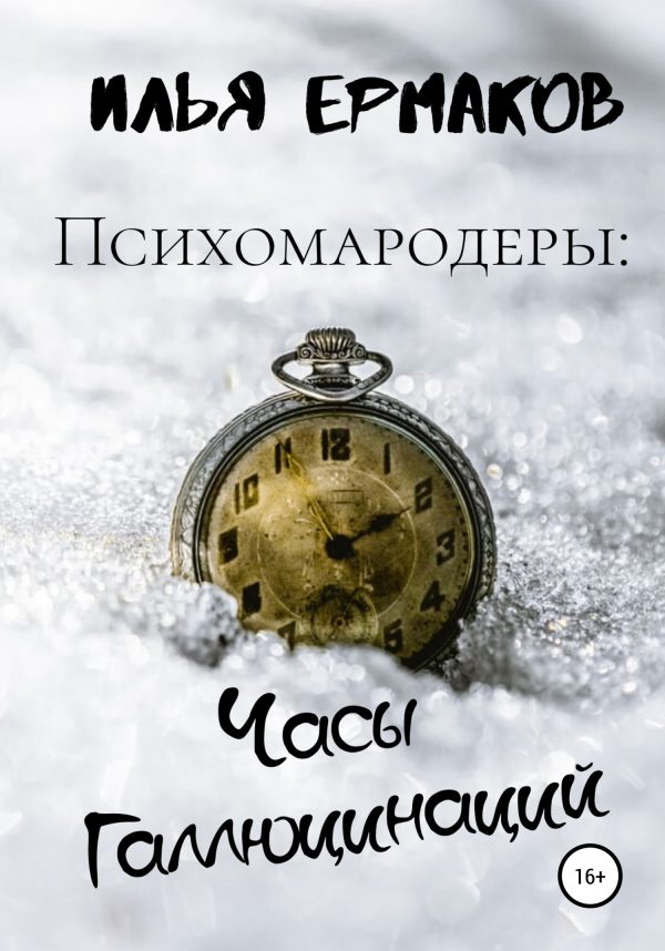 Обложка книги «Психомародеры: Часы Галлюцинаций»
