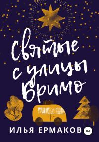 Обложка книги «Святые с улицы Бримо»