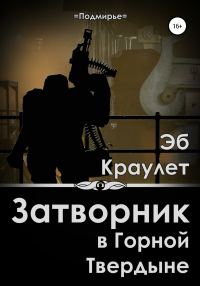 Обложка книги «Затворник в Горной Твердыне»