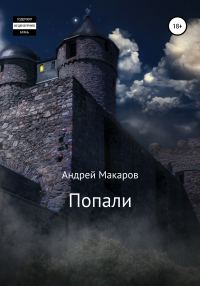 Обложка книги «Попали»