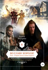 Обложка книги «Во славу короля!»