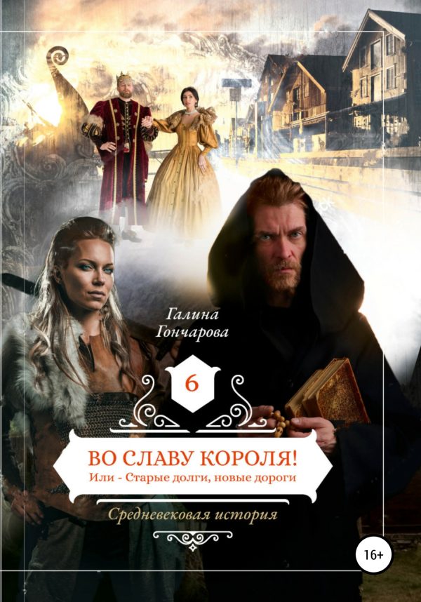 Обложка книги «Во славу короля!»