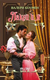 Обложка книги «Лакей и я»
