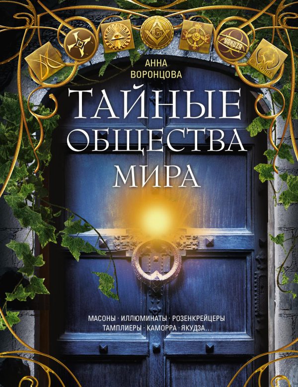 Обложка книги «Тайные общества мира. Масоны, иллюминаты, розенкрейцеры, тамплиеры, каморра, якудза…»