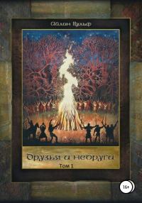 Обложка книги «Друзья и недруги. Том 1»