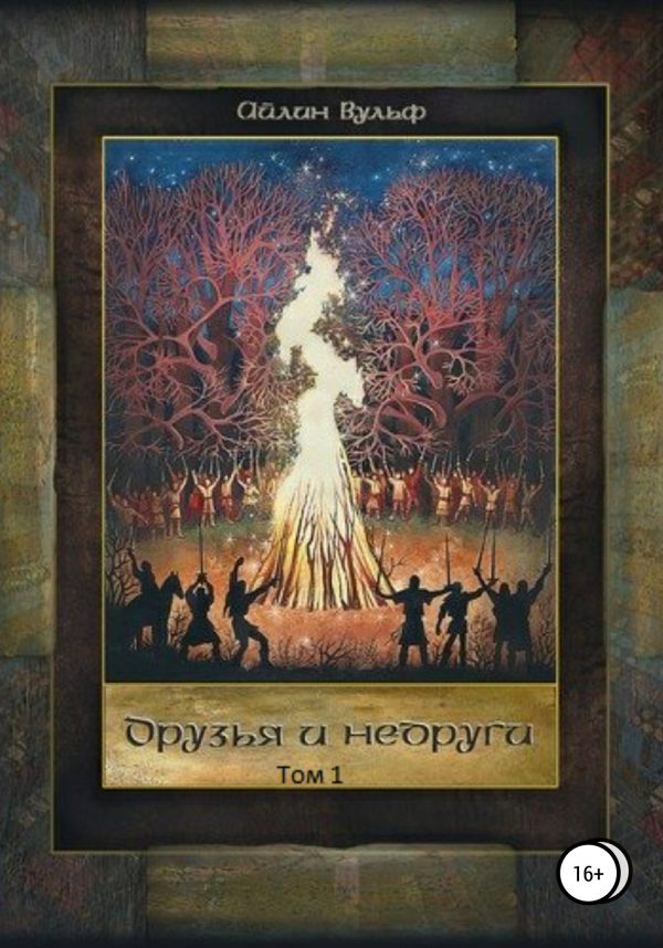 Обложка книги «Друзья и недруги. Том 1»