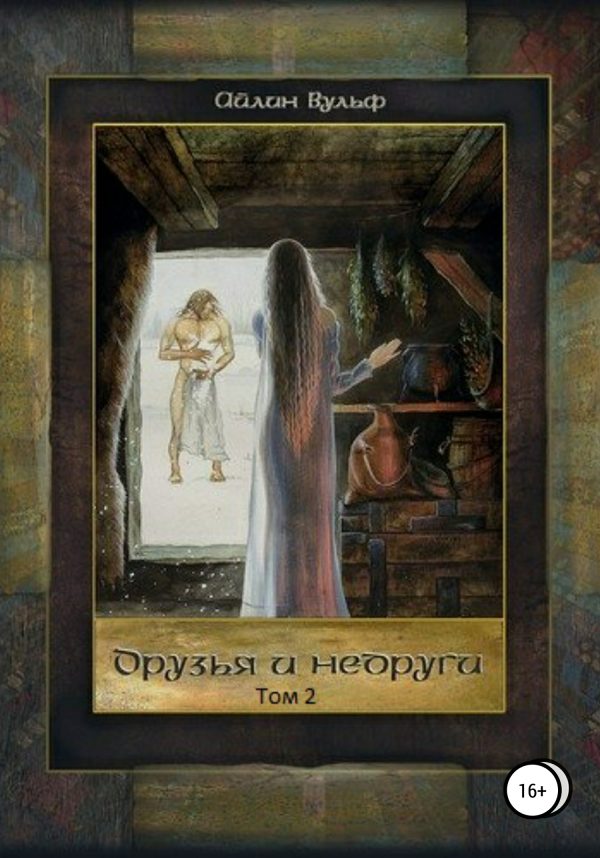 Обложка книги «Друзья и недруги. Том 2»
