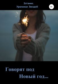 Обложка книги «Говорят: под Новый год…»