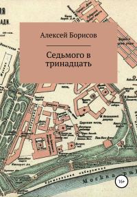 Обложка книги «Седьмого в тринадцать»