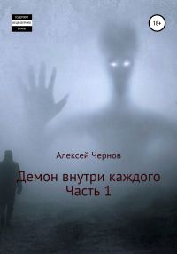 Обложка книги «Демон внутри каждого»