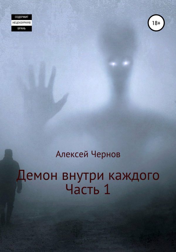 Обложка книги «Демон внутри каждого»