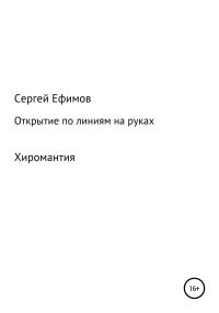 Обложка книги «Открытие по линиям на руках»