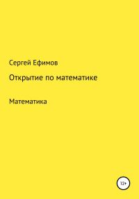 Обложка книги «Открытие по математике»