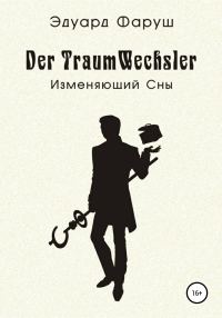 Обложка книги «Изменяющий Сны»