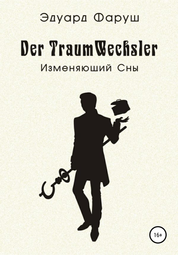 Обложка книги «Изменяющий Сны»
