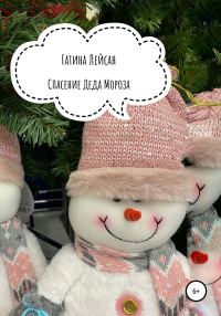 Обложка книги «Спасение Деда Мороза»